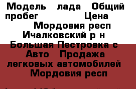  › Модель ­ лада › Общий пробег ­ 270 000 › Цена ­ 45 000 - Мордовия респ., Ичалковский р-н, Большая Пестровка с. Авто » Продажа легковых автомобилей   . Мордовия респ.